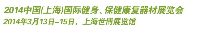 2014中国(上海)国际健身、保健康复器材展览会