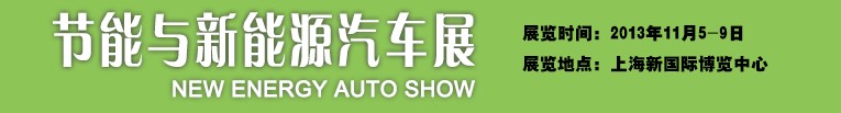 2013新能源汽车展-中国国际工业博览会