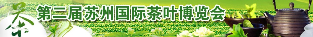 2013第二届苏州茶叶博览会