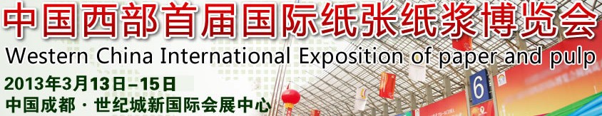 中国西部首届国际纸张纸浆博览会