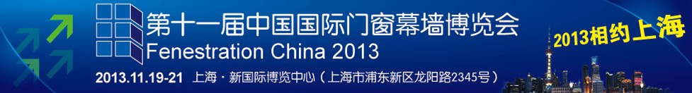 2013第十一届中国国际门窗幕墙博览会