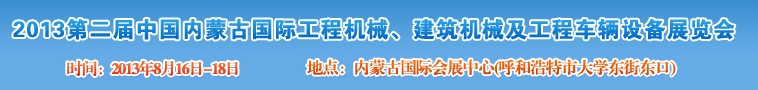 2013第二届中国内蒙古国际工程机械、建筑机械、矿山机械及工程车辆设备展览会