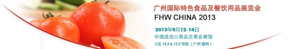 2013广州国际特色食品饮料展览会