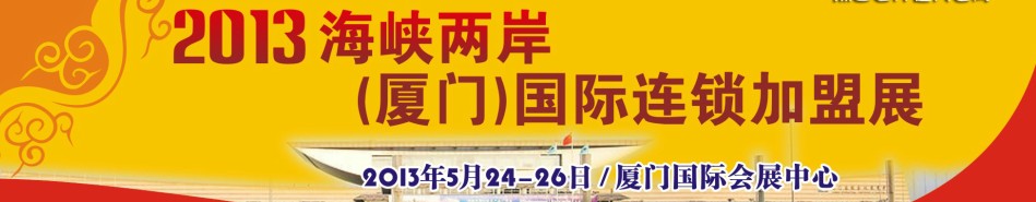 2013海峡两岸（厦门）国际连锁加盟展