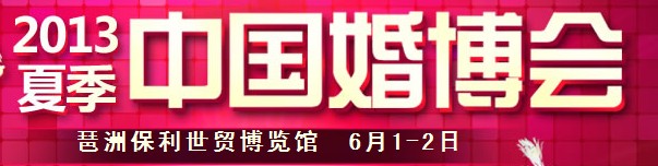 2013夏季中国广州婚博会