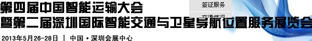 2013第四届中国智能运输大会暨2013第二届深圳国际智能交通与卫星导航位置服务展览会