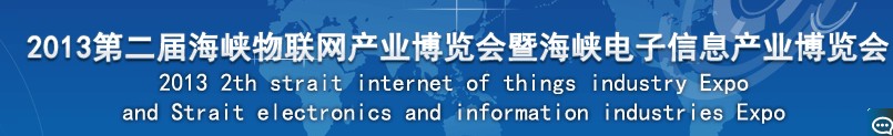 2013第二届海峡智慧城市与物联网产业博览会暨高峰论坛