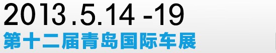 2013第十二届青岛国际车展