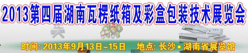 2013第四届湖南瓦楞纸箱及彩盒包装技术展览会