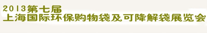 2013第七届上海国际环保购物袋、及可降解包装展览会