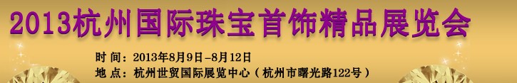 2013第十届杭州国际珠宝首饰展览会