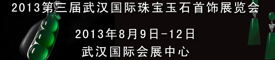 2013第三届中国（武汉）国际珠宝首饰玉石展览会