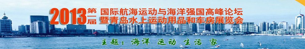 2013第一届国际航海运动与海洋强国高峰论坛暨青岛水上运动用品和车房展览会