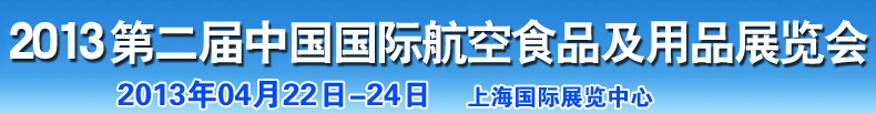 2013中国国际航空食品及用品展览会