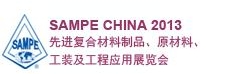 SAMPE 中国2013先进复合材料制品、原材料、工装及工程应用展览会