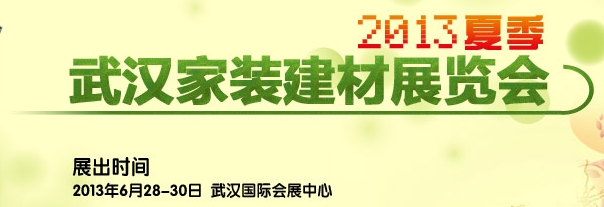 2013第44届武汉家装（建材）展览会