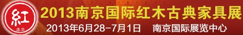 2013第八届中国南京国际红木古典家具艺术展览会