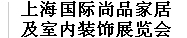 2013上海国际尚品家居及室内装饰展览会