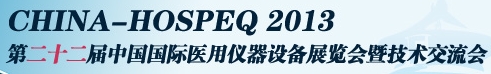 2013第二十二届中国国际医用仪器设备展览会暨技术交流会