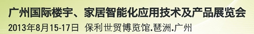 2013广州国际楼宇、家居智能化应用技术及产品展览会