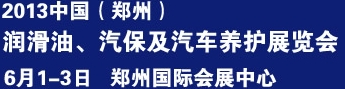 2013中国润滑油、轮胎及汽保设备展览会中国（郑州）润滑油、轮胎及汽保设备展览会