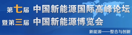 2013第七届中国新能源国际高峰论坛暨第三届中国新能源博览会