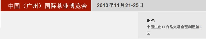 2013秋季中国（广州）国际茶业博览会