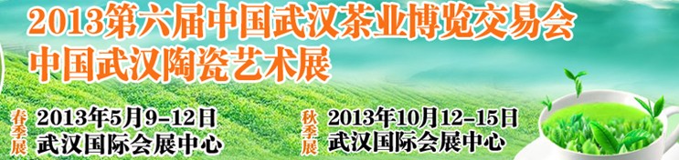 2013第六届中国武汉茶业博览交易会