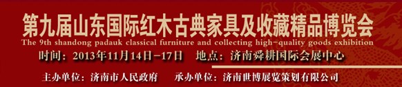 2013第九届山东(国际)红木古典家具及收藏精品博览会