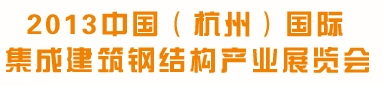 2013中国(杭州)国际集成建筑钢结构产业展览会