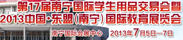 2013第十七届南宁国际学生用品展览会