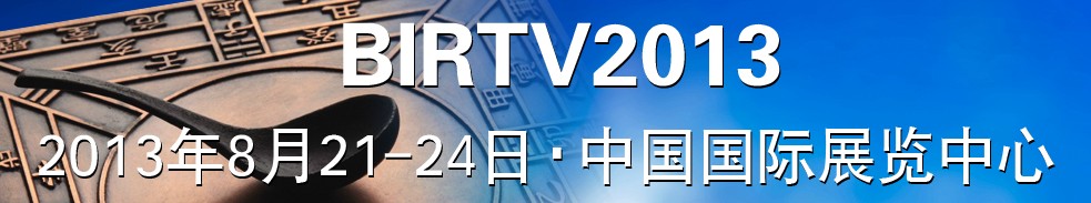 2013第二十二届北京国际广播电影电视设备展览会