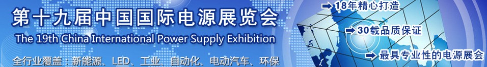 2013第十九届（深圳站）中国国际电源展览会