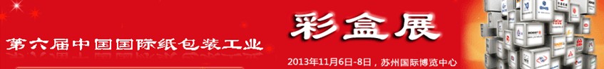 2013第六届中国国际纸包装工业瓦楞纸箱包装印刷展览会