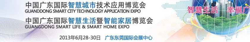 2013中国广东国际智慧城市技术应用博览会