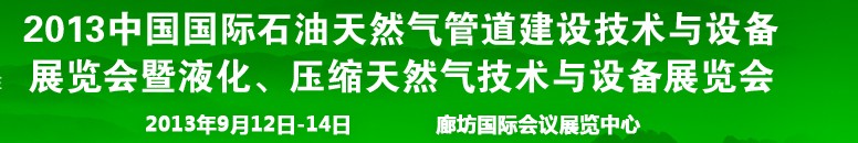 2013第八届中国国际石油天然气管道建设技术与设备展览会暨液化、压缩天然气技术与设备展览会