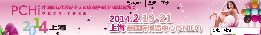 2014第七届中国国际化妆品、个人及家庭护理品用品原料展览会