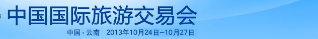 2013中国国际旅游交易会