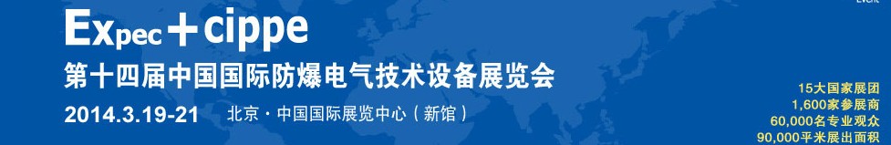 2014第十四届Expec中国国际防爆电气技术设备展览会