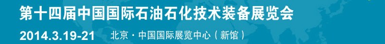 2014第十四届中国国际石油石化技术装备展览会