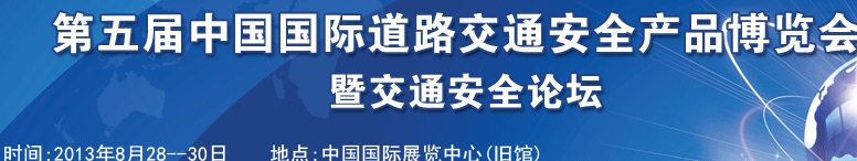 2013第五届中国国际道路交通安全产品博览会暨交通安全论坛