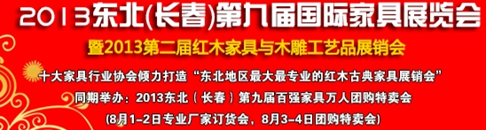 2013中国-东北（长春）第九届家具及木工机械展览会暨第二届红木家具与木雕工艺品展销会