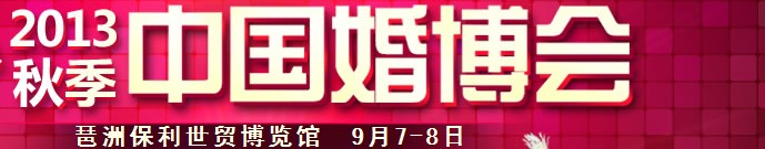 2013秋季中国广州婚博会