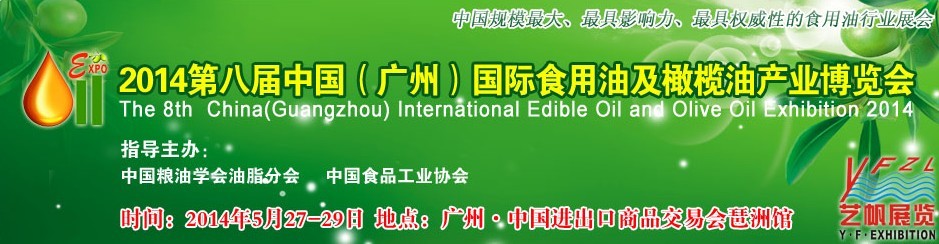 2014第八届中国广州国际食用油及橄榄油展览会