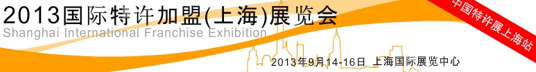 2013国际特许加盟（上海）展览会