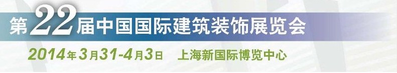 2014第二十二届中国国际建筑装饰展览会