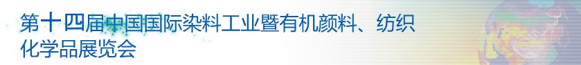 2014第十四届中国国际染料工业暨有机颜料、纺织化学品展览会