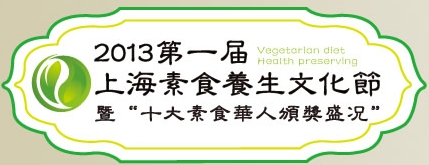 2013第一届上海素食养生文化节