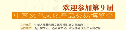 2014第九届中国义乌文化产品交易博览会