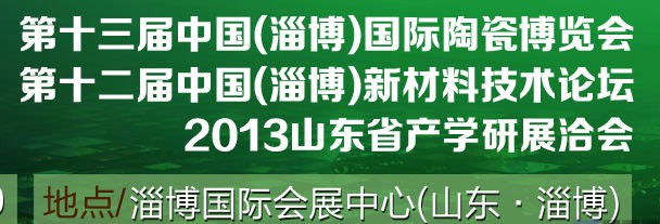 2013第十三届中国（淄博）国际陶瓷博览会